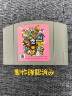 【動作確認済】任天堂64 マリオパーティ2 箱説なし