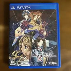 2026年最新】慟哭そして vitaの人気アイテム - メルカリ