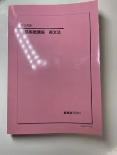 鉄緑会 高2英語 英語実戦講座 英文法