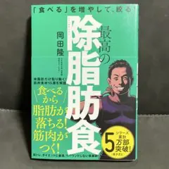 最高の除脂肪食