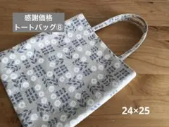 205. ペタンコトートバック　感謝価格　⑧