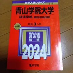青山学院大学 経済学部 2024