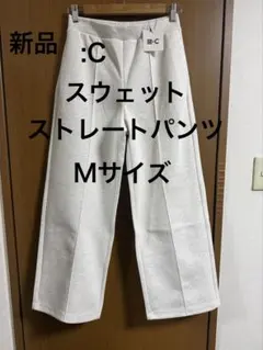 スウェットストレートパンツ