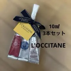 【新品未開封】ロクシタン ハンドクリーム 3本セット 10ml ギフト包装のサムネイル