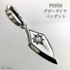 Pt950 【喜平用】ダガー後光留めダイヤモンドTOP プラチナ