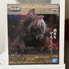 モンスターハンター　鎮座獣　アルシュベルド〜夢から覚めて〜