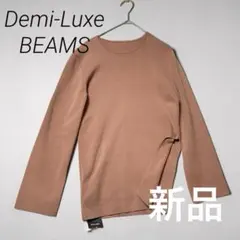 新品　Demi-Luxe BEAMS 長袖カットソー　コットン　ピンクベージュ