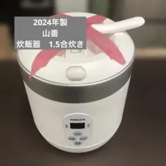 YAMAZEN 炊飯器 ホワイト 小型 1.5合炊き 2024年製 一人暮らしのサムネイル