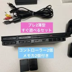 プレ2 本体 コントローラー2個メモカ2個