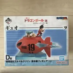一番くじ ドラゴンボールEX D賞 潜水艇フィギュアのサムネイル