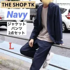 極美品★THE SHOP TK カジュアルスーツ 紺色 L 洗える ストレッチ