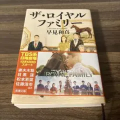 ザ・ロイヤルファミリー