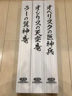 遊戯王 アートワーク オベリスクの巨神兵 掛け軸 掛軸 art work 未開封
