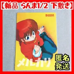★新品未使用 らんま1/2 下敷き 高橋留美子 うる星やつら めぞん一刻 ⑯