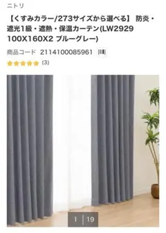 ニトリ 防炎・遮光1級・遮熱・保温カーテン 100×160×2 ブルーグレーのサムネイル