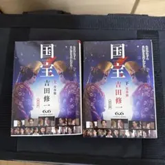 国宝 上 青春篇、下　花道編　セット