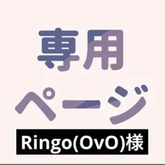 Ringo(OvO)様 リクエスト 2点 まとめ商品