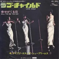 ダイアナ・ロス　シュープリームス　 Supremes ラブ・チャイルド