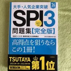 大手・人気企業突破SPI3問題集《完全版》 '26
