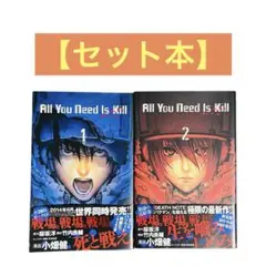 All You Need Is Kill　セット　初版　帯付き　小畑健　集英社