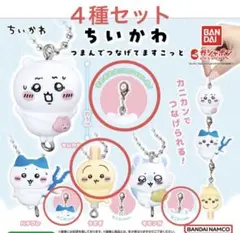 4種セット　ちいかわ つまんでつなげてますこっと