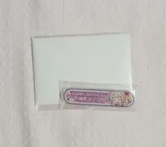 暁山瑞希 バースデーギフト