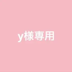 y様専用