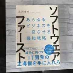 ソフトウェアファースト 及川卓也著