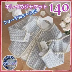 【セール】 140 女の子 フォーマル ジャケット 卒業 入学 セレモニー
