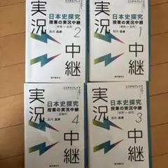 日本史探究 授業の実況中継 1-4巻セット