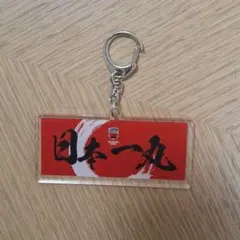AKATSUKI JAPAN 日本一丸 アクリルキーホルダー　新品未使用品