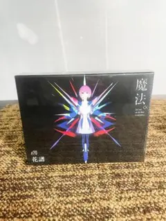 2026年最新】花譜魔法‪α‬の人気アイテム - メルカリ