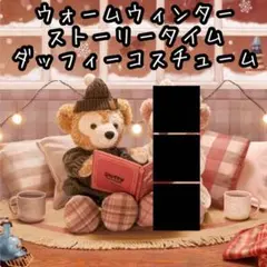 【新品未使用箱なし】ダッフィー　2021 クリスマス　コスチュームセット