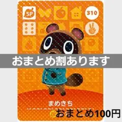 あつまれどうぶつの森amiiboカード　310まめきち　SPカード