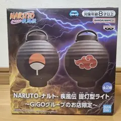 NARUTO-ナルト- 疾風伝 提灯型ライト～GiGOグループのお店限定