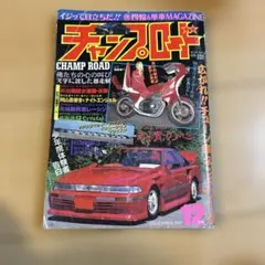 チャンプロード 1997年12月号