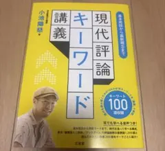 未使用 現代評論キーワード講義 小池陽慈 三省堂