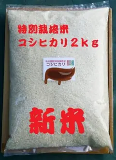 ★新米★[白米]特別栽培米コシヒカリ１０ｋｇ有機肥料減農薬栽培 メルカリ - ☆新米☆[白米]特別栽培米コシヒカリ2kg有機肥料減農薬栽培 米・雑穀・粉類