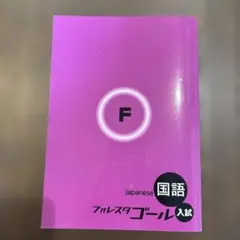 【美品】フォレスタゴール 入試 国語 (中学)