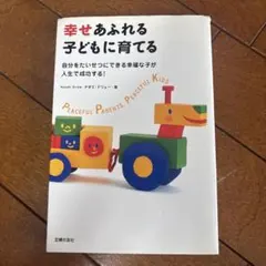 幸せあふれる子どもに育てる ナオミ・ドリュー