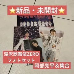 Snow Man 滝沢歌舞伎ZERO 2022 フォトセット 阿部亮平 集合