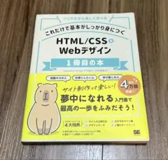HTML/CSS & Webデザイン 1冊目の本