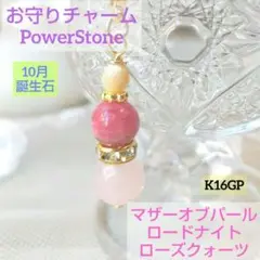 天然石　チャーム　マザーオブパール　ロードナイトシリカ　ローズクォーツ　お守り