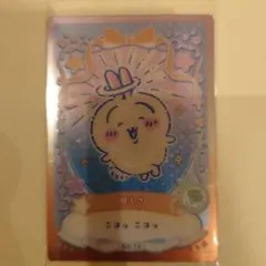 ちいかわ ウエハース ラッキーカードコレクション2 うさぎ