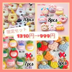 新年☆限定セット⑤　1310円→999円