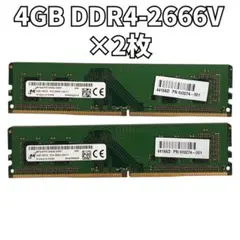 Micron DDR4 2666V 4GB メモリ 2枚セット 計8GB - メルカリ