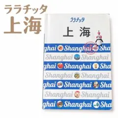 ララチッタ 上海 ガイドブック 本