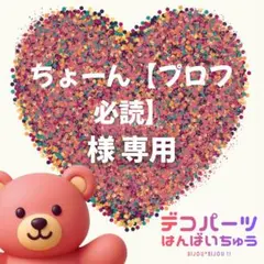 ちょーん【プロフ必読】 様　専用ページ