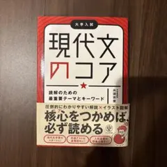 現代文のコア : 読解のための最重要テーマとキーワード