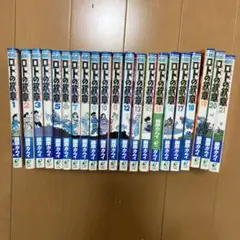 ロトの紋章 全巻セット 55冊 ロトの紋章 全巻セット 55冊 ロトの紋章 全巻セット 55冊